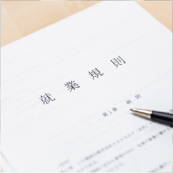 社内規定・助成金