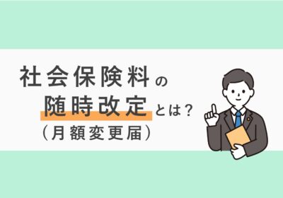 社会保険料の随時改定とは？（月額変更届）